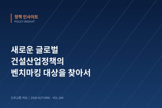 새로운 글로벌 건설산업정책의 벤치마킹 대상을 찾아서
