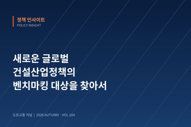 새로운 글로벌 건설산업정책의 벤치마킹 대상을 찾아서