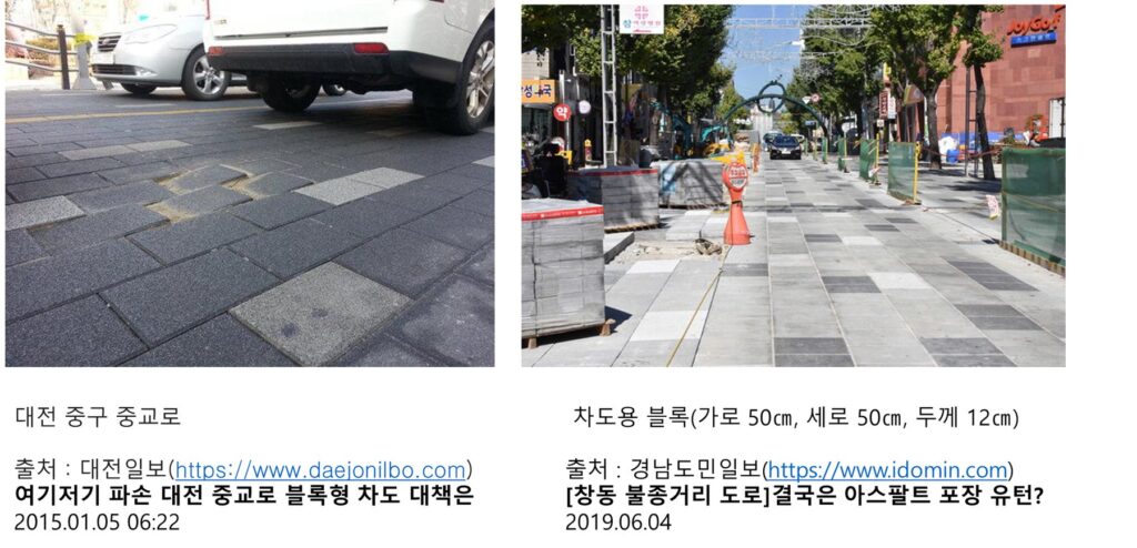 초창기 시범적 차도블록포장 적용 및 파손사례출처: 여기저기 파손 대전 궁교로 블록형 차도 대책은(대전일보, 2015.01.05.),창동 불종거리 도로 결국은 아스팔트 포장유턴? (경남도민일보, 2019.06.04.)