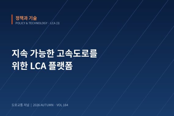 지속 가능한 고속도로 체계 구축을 위한 한국도로공사의 노력