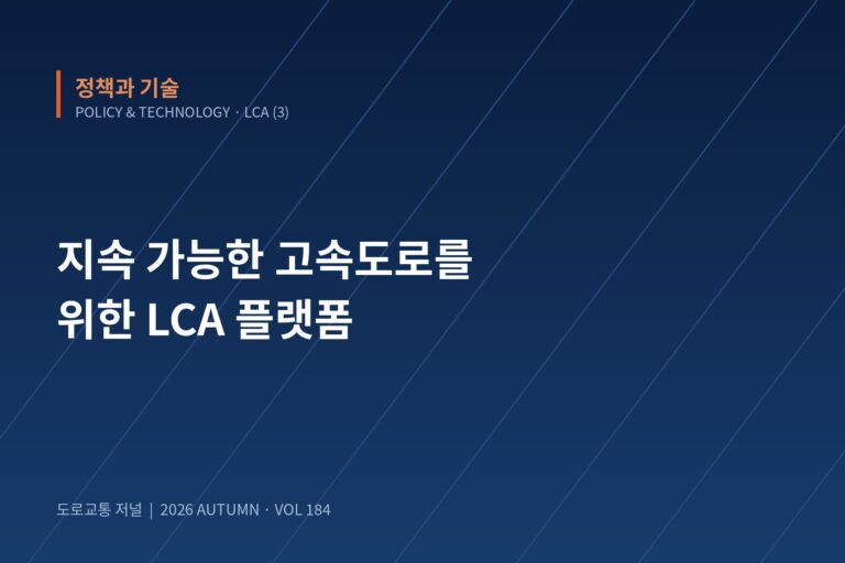 지속 가능한 고속도로 체계 구축을 위한 한국도로공사의 노력