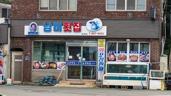 남해 멸치쌈밥 (남미횟집) ⓒ지자체 제공