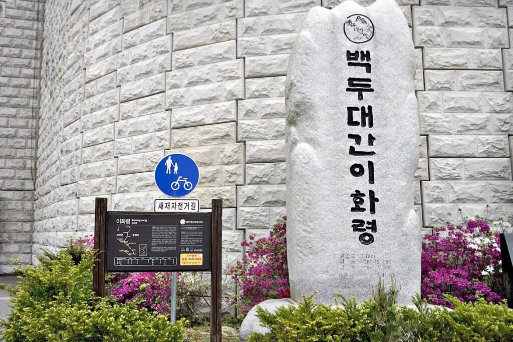 이화령 백두대간 표지석 ⓒ괴산군 서포터즈