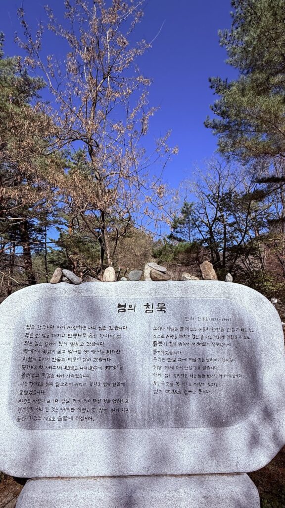인제 백담사 입구에 있는 님의 침묵 시비