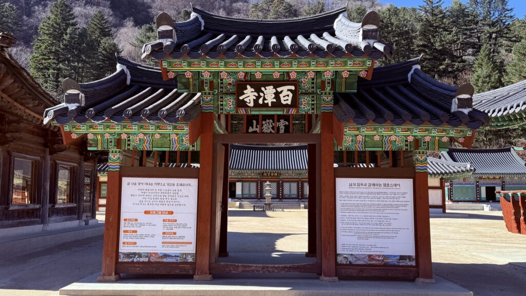 인제 백담사 현판과 설악산 현판 그리고 극락보전