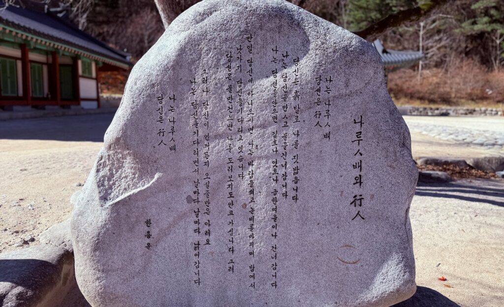 인제 백담사 경내에 있는 '나룻배와 행인' 시비