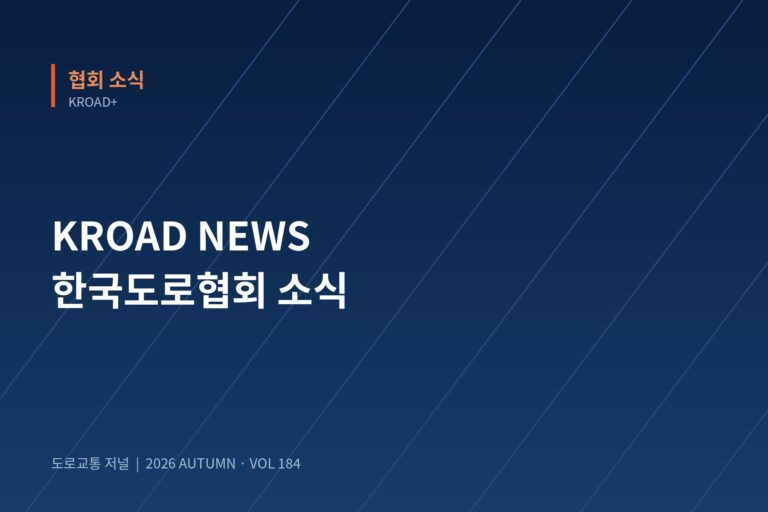 KROAD NEWS — 한국도로협회 소식